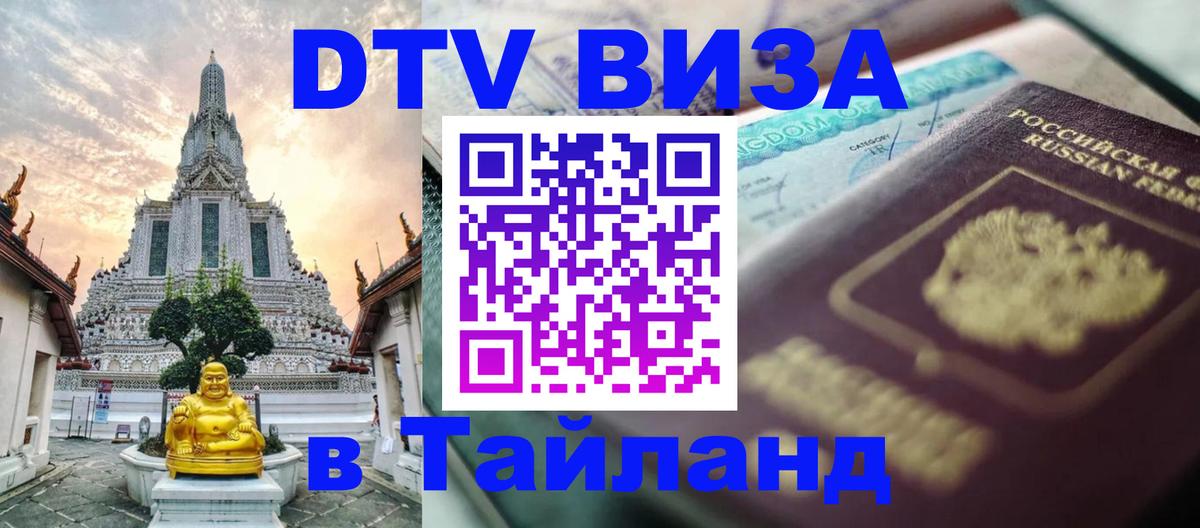 VISA в Тайланд для удалёнщиков Нижний Тагил 